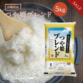 《5%OFF★SALE》 ブレンド米 つや姫ブレンド 米 5kg 令和7年産 送料無料 宮城県産 《5kg》 100%国内産ブレンド米 白米 お米 5kg 米5kg 米5キロ 宮城県 つやひめぶれんど 国内産米 精米 複数原料米 検査米 産地直送