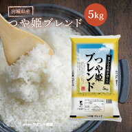 ブレンド米 つや姫ブレンド 米 5kg 令和7年産 送料無料 宮城県産 《5kg》 100%国内産ブレンド米 白米 お…