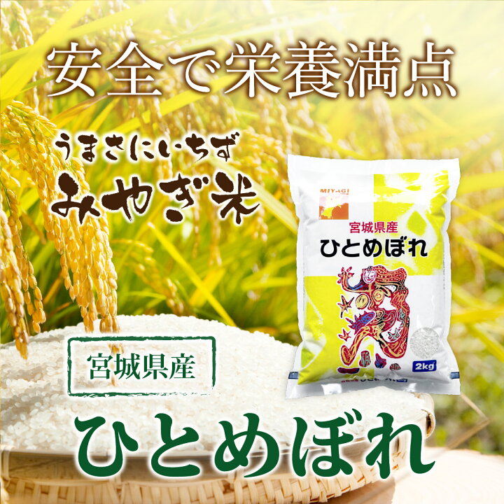 楽天市場】《10%OFF☆SALE》 ひとめぼれ 米 2kg 宮城県ひとめぼれ 令和 