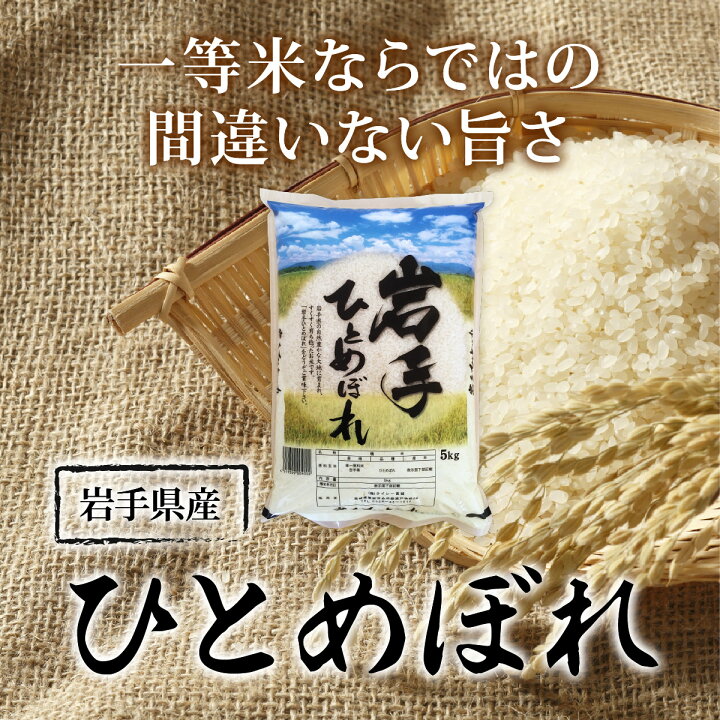 楽天市場】《10%OFF☆SALE》 ひとめぼれ 米 5kg 岩手県産 令和7年産 
