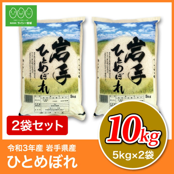 楽天市場】ひとめぼれ 米 10kg 岩手県産 送料無料 あす楽 令和3年産 《10kg(5kg × 2袋)》 白米 お米 10kg 米10kg 米10キロ 10キロ 岩手県 ひとめぼれ 国内産米 精米 単一原料米 検査米 : 株式会社ライシー宮城 楽天市場】ひとめぼれ 米 10kg 岩手県産 送料無料 あす楽 令和3年産 《10kg(5kg × 2袋)》 白米 お米 10kg 米10kg 米10キロ 10キロ 岩手県 ひとめぼれ 国内産米 精米 単一原料米 検査米 : 株式会社ライシー宮城
