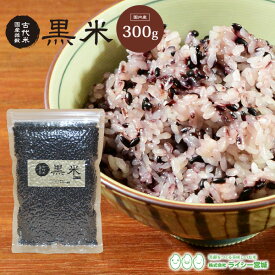 黒米 雑穀米 300g 黒米 お試し 送料無料 国内産 《300g》 ※クロネコゆうパケットでお届け※ 真空パック 古代米 雑穀 送料無料 国内産米 300g 300グラム 雑穀