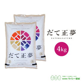 だて正夢 米 4kg 宮城県産 令和5年産 《4kg（2kg × 2袋）》 白米 お米 4kg 米4kg 米4キロ 少量 送料無料 あす楽 宮城県 だてまさゆめ 国内産米 精米 単一原料米 検査米 ブランド米 産地直送