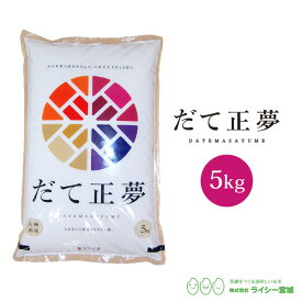 だて正夢 米 5kg 宮城県産 令和5年産 《5kg（5kg × 1袋）》 白米 お米 5kg 米5kg 米5キロ 少量 送料無料 宮城県 だてまさゆめ 国内産米 精米 単一原料米 検査米 ブランド米 産地直送