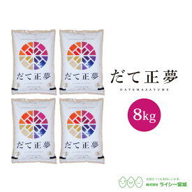 だて正夢 米 8kg 宮城県産 令和5年産 《8kg（2kg × 4袋）》 白米 お米 8kg 米8kg 米8キロ 送料無料 宮城県 だてまさゆめ 国内産米 精米 単一原料米 検査米 ブランド米 産地直送