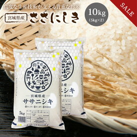 《SALE★5%OFF》 ササニシキ 米 10kg 送料無料 宮城県産 ささにしき 令和5年産 《10kg（5kg × 2袋）》 白米 お米 10kg 米10kg 米10キロ 宮城県 国内産米 精米 単一原料米 検査米 ブランド米