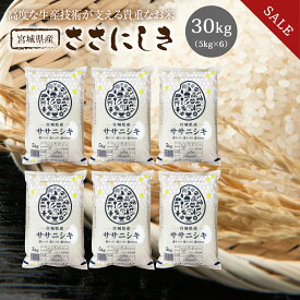 《SALE★5%OFF》 ササニシキ 米 30kg 送料無料 宮城県産 ささにしき 令和5年産 《30kg（5kg × 6袋）》 白米 お米 30kg 米30kg 米30キロ 宮城県 国内産米 精米 単一原料米 検査米 ブランド米