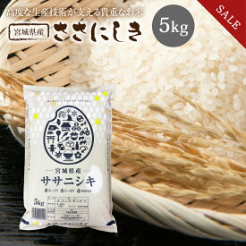 《SALE★5%OFF》 ササニシキ 米 5kg 送料無料 宮城県産 ささにしき 令和5年産 《5kg》 白米 お米 5kg 米5kg 米5キロ 宮城県 国内産米 精米 単一原料米 検査米 ブランド米