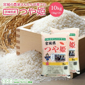 つや姫 米 10kg 送料無料 あす楽 宮城県産 令和5年産 《10kg（5kg × 2袋）》 白米 お米 10kg 米10kg 米10キロ 宮城県 つやひめ 国内産米 精米 単一原料米 検査米 ブランド米 産地直送