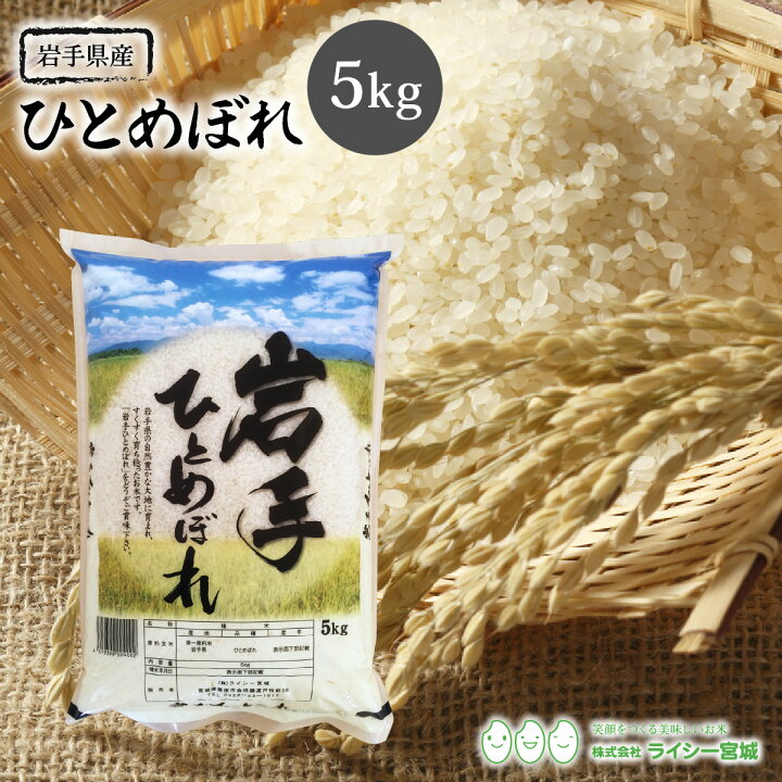 楽天市場】ひとめぼれ 米 5kg 岩手県産 送料無料 令和6年産 《5kg 