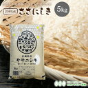 ササニシキ 米 5kg 送料無料 宮城県産 ささにしき 令和6年産 《5kg》 白米 お米 5kg 米5kg 米5キロ 宮城県 国内産米 精米 単一原料米 検査米 ブランド米