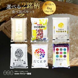 選べる2銘柄 4kg 食べ比べ 2品目 米 4kg 送料無料 令和6年産 《2kg × 2袋》 つや姫 ひとめぼれ つきあかり ササニシキ だて正夢 銀河のしずく 白米 お米 お試し 少量 4kg 米4kg 米4キロ 宮城県 つやひめ 国内産米 精米 単一原料米 検査米 ブランド米 コメ 産地直送