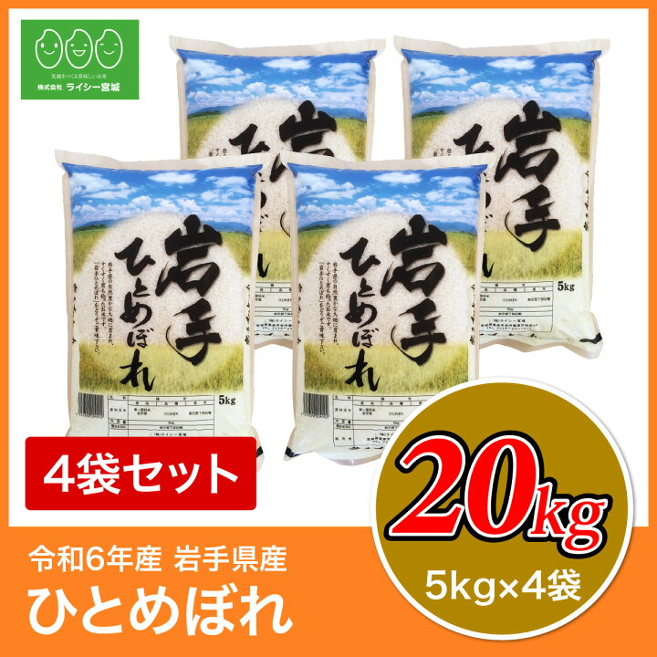 楽天市場】新米 ひとめぼれ 米 20kg 岩手県産 送料無料 令和6年産  