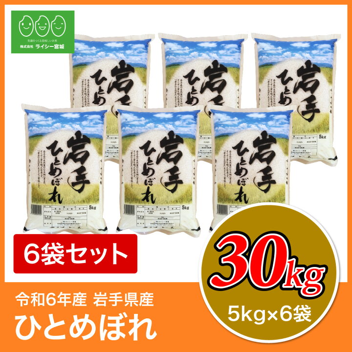 楽天市場】新米 ひとめぼれ 米 30kg 岩手県産 送料無料 令和6年産  