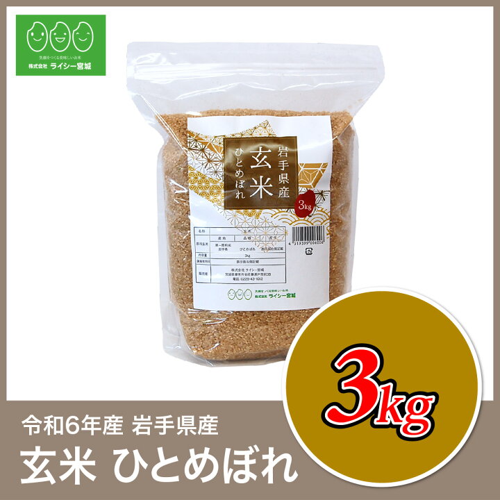 楽天市場】新米 玄米 ひとめぼれ 3kg 岩手県産 送料無料 令和6年産  