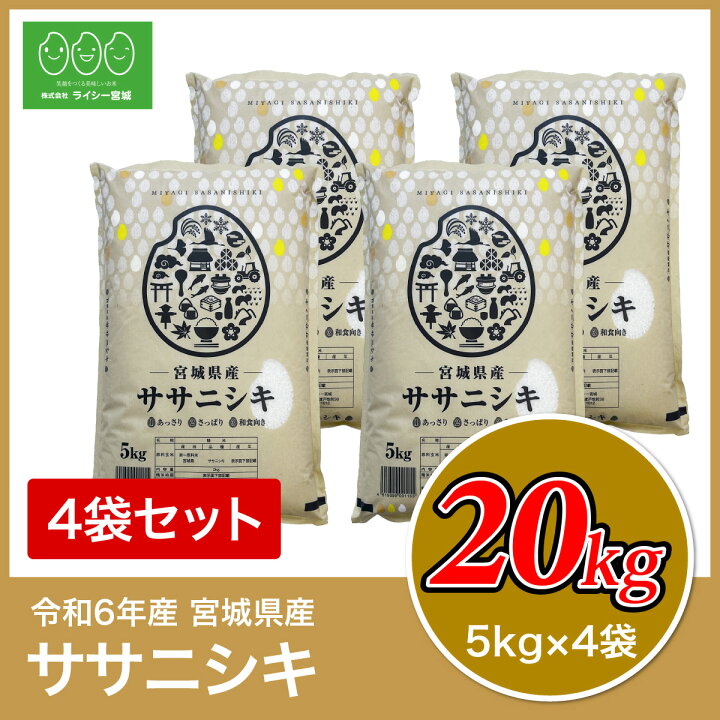 楽天市場】ササニシキ 米 20kg 送料無料 宮城県産 ささにしき 令和6  