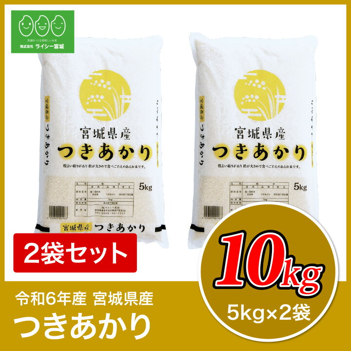 楽天市場】新米 つきあかり 米 10kg 宮城県産 送料無料 令和6  