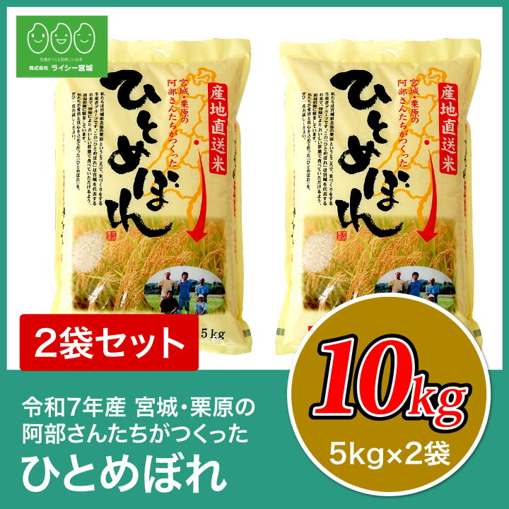 楽天市場】《10%OFF☆SALE》 ひとめぼれ 米 10kg 宮城県栗原の阿部さん 