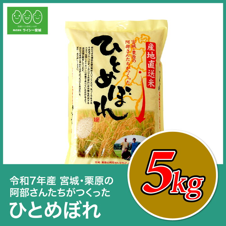 楽天市場】ひとめぼれ 米 5kg 宮城県栗原の阿部さんたちがつくった 