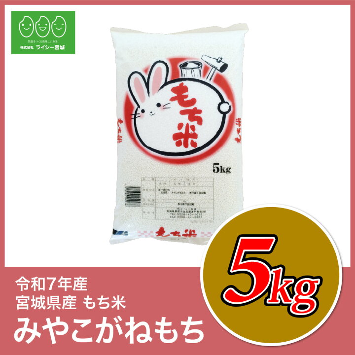 楽天市場】みやこがねもち 餅米 5kg 令和7年産 送料無料 宮城県産 