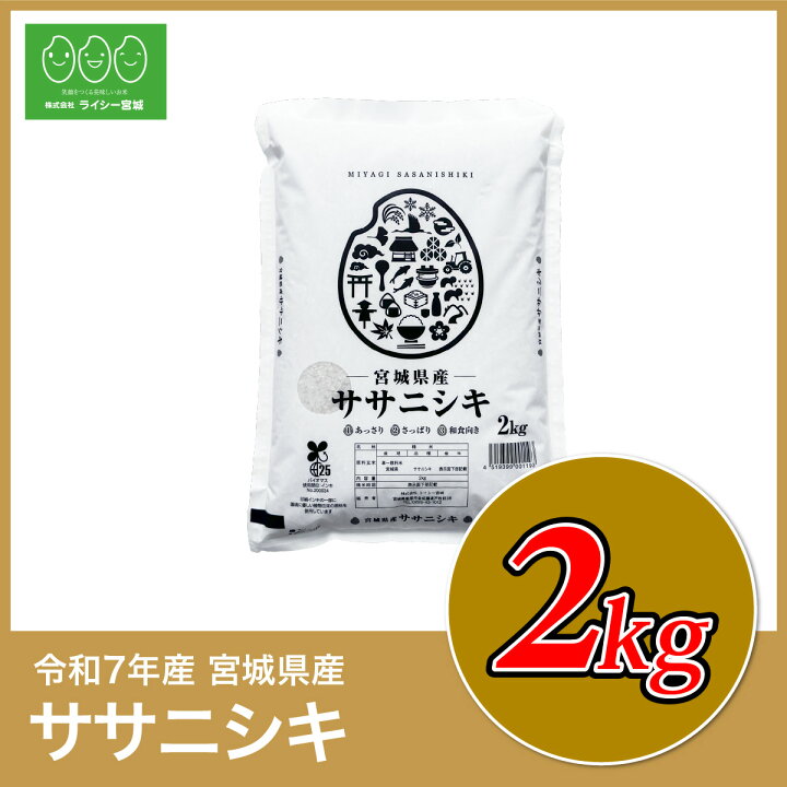楽天市場】ササニシキ 米 2kg 令和7年産 送料無料 宮城県産 ささにしき