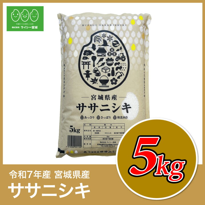 楽天市場】ササニシキ 米 5kg 令和7年産 送料無料 宮城県産 ささにしき 