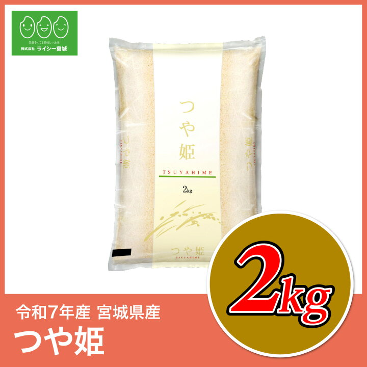 楽天市場】《10%OFF☆SALE》 つや姫 米 2kg 令和7年産 送料無料 宮城県 