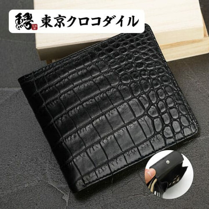 楽天市場 クロコダイル 財布 二つ折り メンズ 折財布 小銭入れあり マットクロコダイル 無双 ブランド 日本製 折り財布 札入れ 東京クロコダイル 財布 革小物