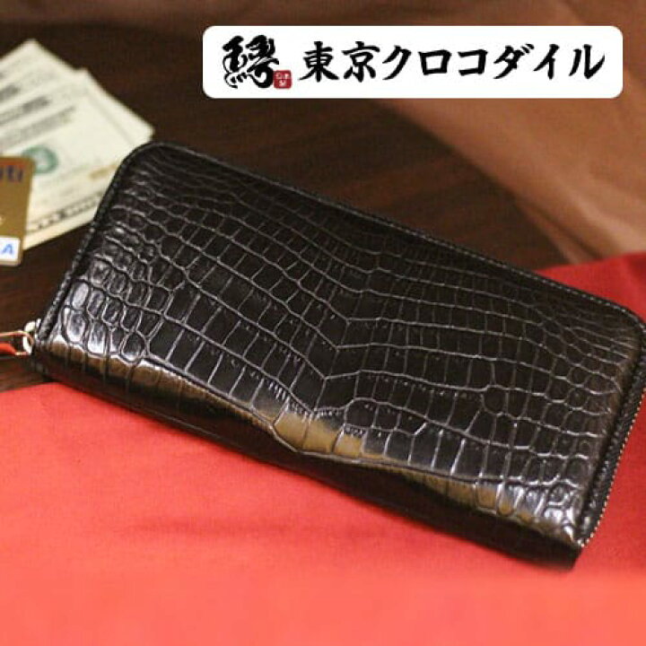 楽天市場 長財布 クロコダイル ラウンドファスナー 財布 メンズ ブランド 日本製 スリム 一枚取り プレゼント 鰐革 Type2 東京クロコダイル 財布 革小物