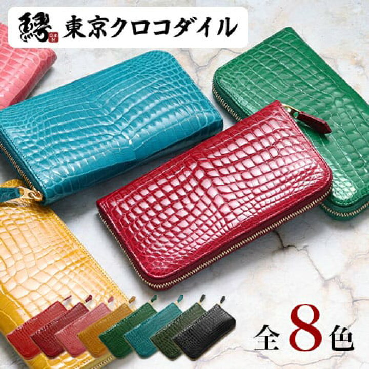 楽天市場 レディース クロコダイル 財布 長財布 ラウンドファスナー シャイニング 艶 ブランド メンズ カラフル ルフレ 東京クロコダイル 財布 革小物