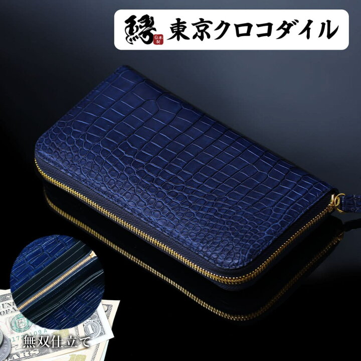 楽天市場】藍染 スモールクロコダイル ポロサス 長財布 財布 極  