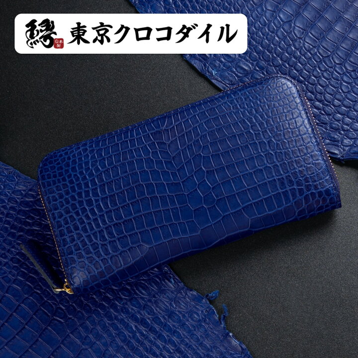 楽天市場】【7/1(水)出荷予定】藍染 スモールクロコダイル ポロサス 