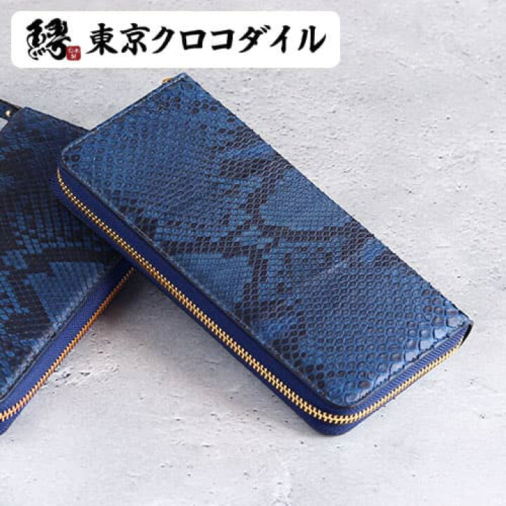 楽天市場】パイソン 藍染 財布 長財布 蛇革 ヘビ革 メンズ ラウンド  