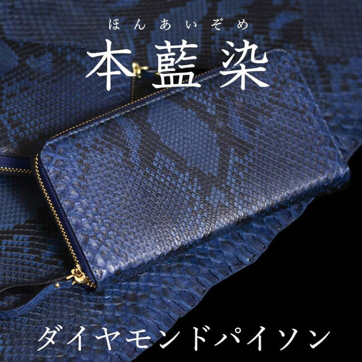 楽天市場】パイソン 藍染 財布 長財布 蛇革 ヘビ革 メンズ ラウンド  