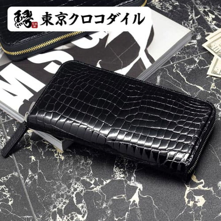 楽天市場 クロコダイル 長財布 ラウンド ファスナー 財布 メンズ ブランド シャイニング センター 艶 日本製 ダズール 東京クロコダイル 財布 革小物