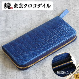 クロコダイル 長財布 財布 藍染 無双 ラウンドファスナー メンズ 日本製 ブランド ブルー 高級 大容量 レザー 革 ギフト ラッピング