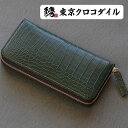 クロコダイル グリーン 緑 ラウンド ファスナー 財布 長財布 緑 風水 縁起 開運 金運 グリーン スモールクロコダイル ポロサス メンズ レディース 大容量 ブランド ワニ ギフト 一粒万倍日 大安 天赦日 寅の日 プレゼント セベク 極
