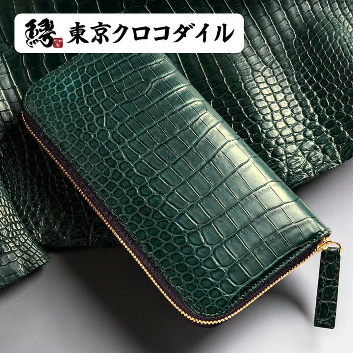 楽天市場】クロコダイル グリーン 緑 ラウンド ファスナー 財布 長財布  