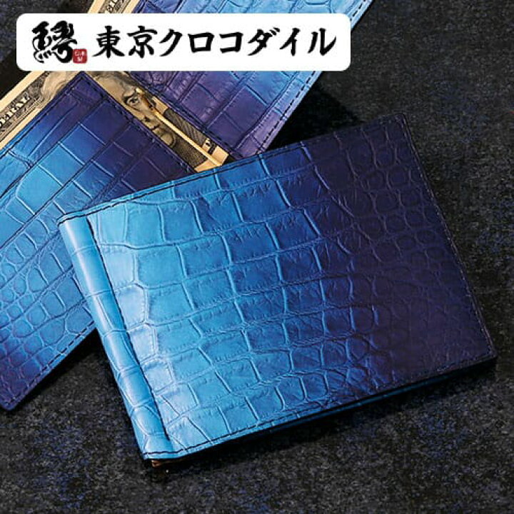 楽天市場】スモール クロコダイル アビス ブルー 青 マネークリップ 二  