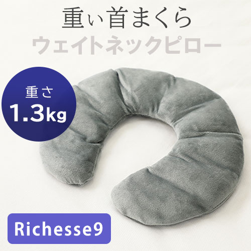 重いくびまくら 加重ネックピロー 首枕 日本最大級の品揃え ネックラップ 格安 1.3kg リラックス 安眠 熟睡 ウェイトネックピロー 姿勢 ポイント10倍 快適 快適ネックピロー 重い首まくら 首