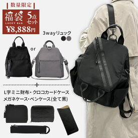 【福袋 2026】レディース バッグ & 財布 & ケース ブラック5点セット リュック 財布 カードケース 眼鏡ケース ペンケース 数量限定 期間限定 おしゃれ スリム コンパクト 大人 かわいい シンプル ビジネス 黒 30代 40代 50代 60代 使いやすい きれいめ おでかけ 通勤 高級感