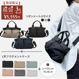【福袋 2026 】3点セット ハッピーバッグ リボントート 本革ミニ財布 さらにもう一つスペシャルプレゼントをご用意 数量限定 期間限定 おしゃれ お買い得 大人 かわいい シンプル 黒 30代 40代 50代 60代 使いやすい きれいめ おでかけ 通勤 高級感 レディース セール