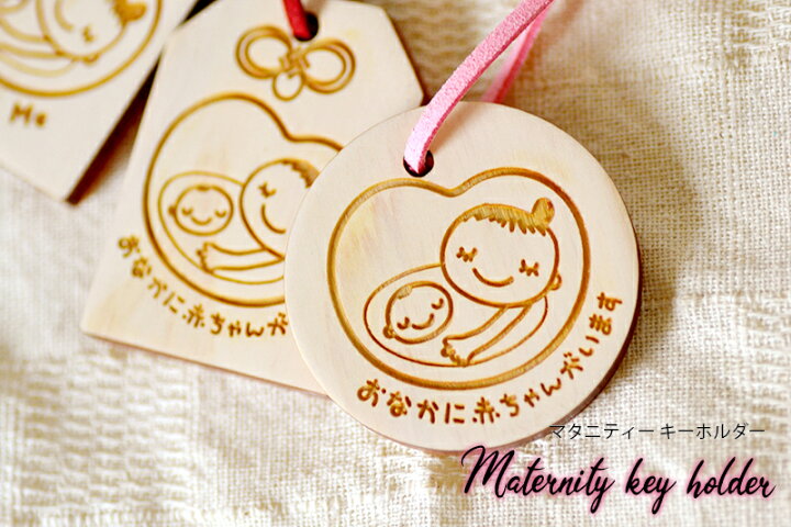 楽天市場】木製 マタニティーマーク キーホルダー【名入れ非対応商品 