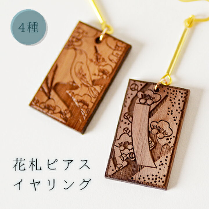 楽天市場 木製ピアス イヤリング ウォールナット 花札型 記念品 母の日 誕生日 プレゼント アクセサリー おしゃれ 木製アクセサリー 名入れできる雑貨屋 リコルド