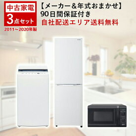 【中古】 家電セット 家電 セット 3点 冷蔵庫 洗濯機 電子レンジ 2011-2020年製 一人暮らし 新生活 激安 お得 まとめ買い レンジ オーブンレンジ 炊飯器 オプションあり 地域限定 設置無料 新生活応援セット