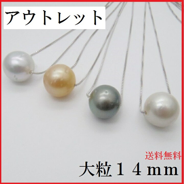楽天市場】【アウトレット南洋真珠ネックレス】特大14mm/ひと粒 