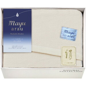 お歳暮 mayuあらう 洗えるシルク混毛布 洗濯 毛布 清潔 愛用 気持 シルク ウォッシャブルシルク mayu arau 今治タオル 吸水 速乾 軽量 耐久 ふんわり 上質 高級感 贈答 ギフト 内祝い 結婚祝い 出