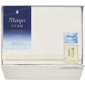 お歳暮 mayuあらう 洗えるシルク毛布(毛羽部分) 洗濯 毛布 清潔 愛用 気持 シルク ウォッシャブルシルク mayu arau 今治タオル 吸水 速乾 軽量 耐久 ふんわり 上質 高級感 贈答 ギフト 内祝い