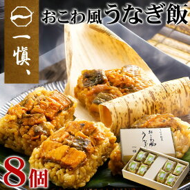 ギフト 国産 うなぎ おこわ 「一愼」おこわ風うなぎ飯 8個 鰻 うなぎめし 詰め合わせ 内祝い お誕生日 出産内祝い 結婚内祝い 送料無料 高級 プレゼント ギフトセット 香典返し 法要 法事 還暦 贈答品 お返し 贈り物 人気 売れ筋 お取り寄せ