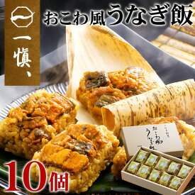 ギフト 国産 うなぎ おこわ 「一愼」おこわ風うなぎ飯 10個 鰻 うなぎめし 詰め合わせ 内祝い お誕生日 出産内祝い 結婚内祝い 送料無料 高級 プレゼント ギフトセット 香典返し 法要 法事 還暦 贈答品 お返し 贈り物 人気 売れ筋 お取り寄せ